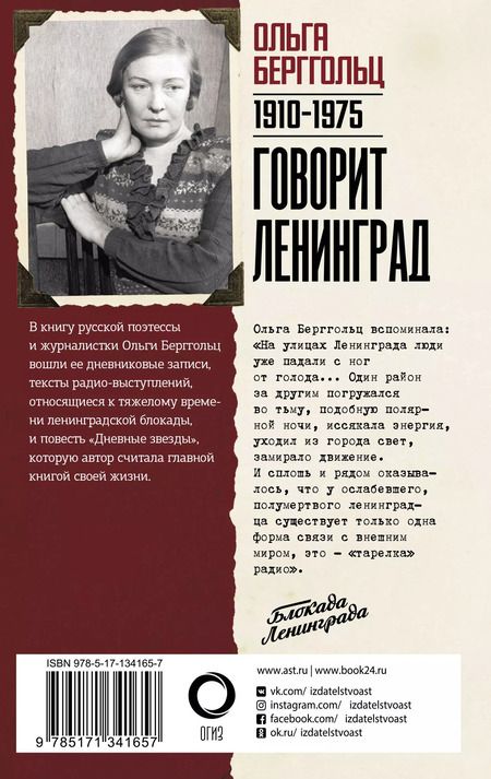 Фотография книги "Ольга Берггольц: Говорит Ленинград"