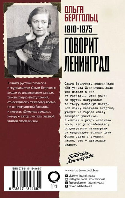 Фотография книги "Ольга Берггольц: Говорит Ленинград"