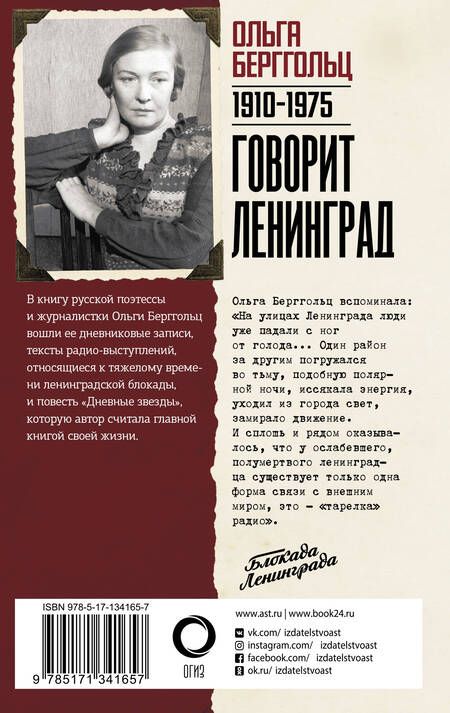 Фотография книги "Ольга Берггольц: Говорит Ленинград"