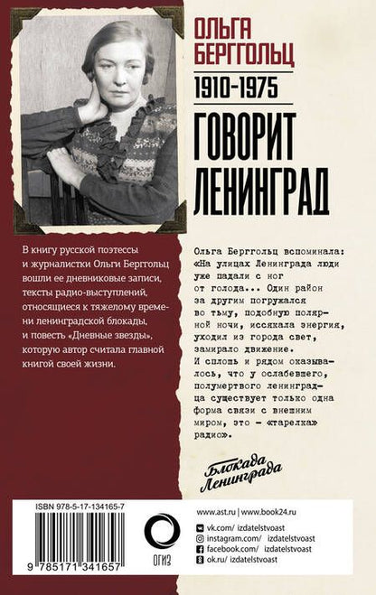 Фотография книги "Ольга Берггольц: Говорит Ленинград"