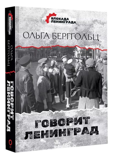 Фотография книги "Ольга Берггольц: Говорит Ленинград"