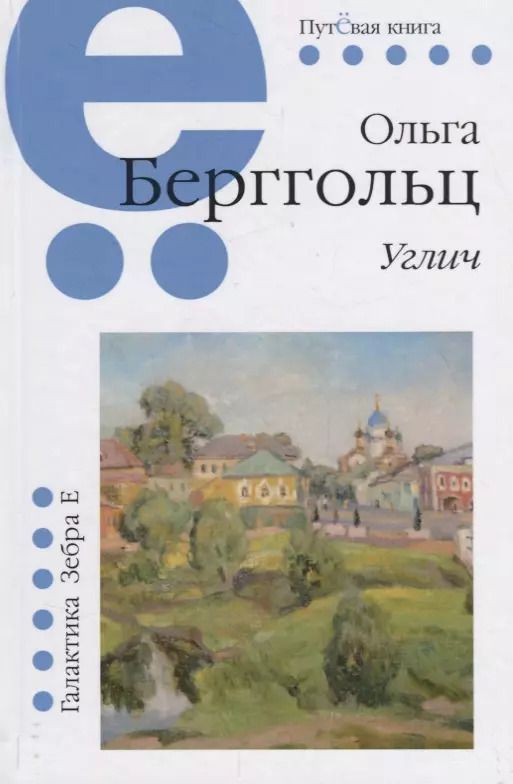 Обложка книги "Ольга Берггольц: Углич"