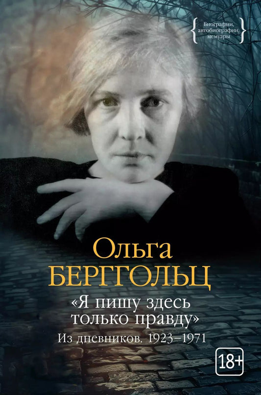 Обложка книги "Ольга Берггольц: «Я пишу здесь только правду». Из дневников. 1923–1971"