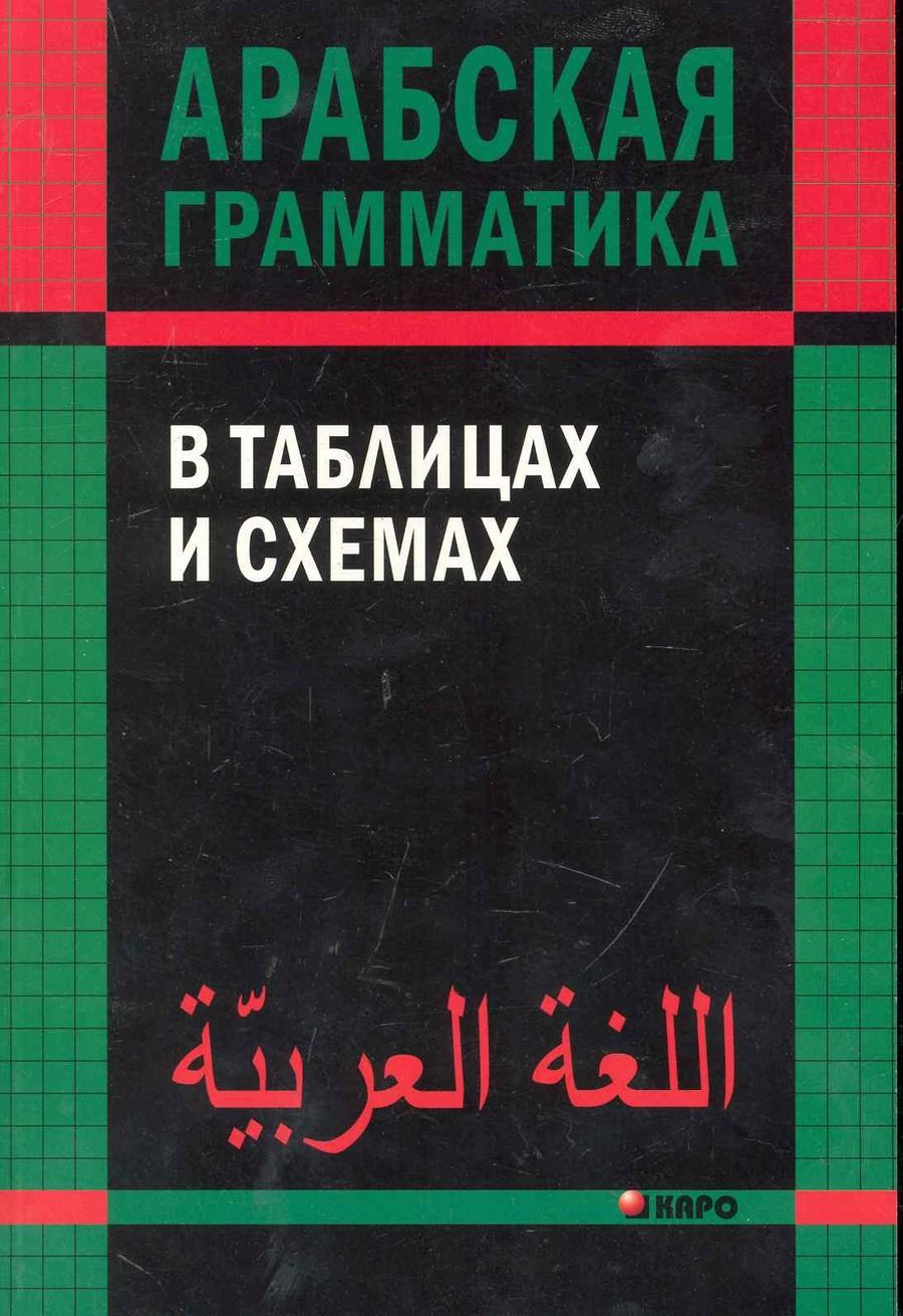 Обложка книги "Ольга Берникова: Арабская грамматика в таблицах и схемах"