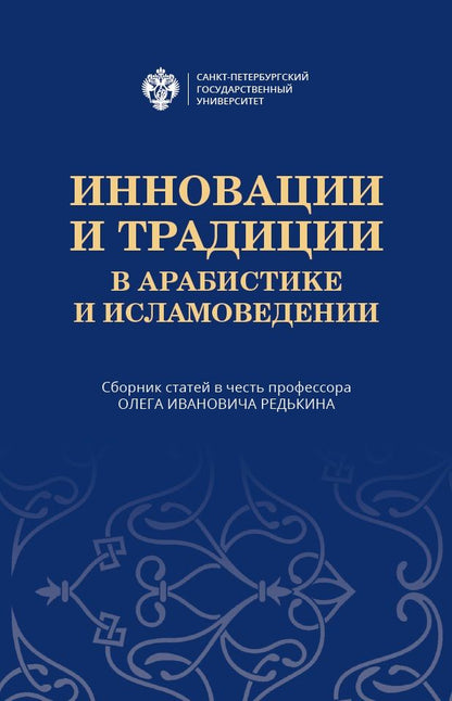 Обложка книги "Ольга Берникова: Инновации и традиции в арабистике и исламоведении. Сборник статей в честь профессора Олега Ивановича Редькина"