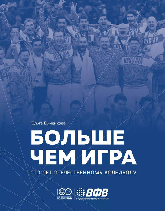 Обложка книги "Ольга Быченкова: Больше чем игра. Сто лет отечественному волейболу"