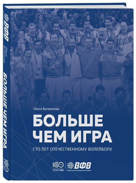 Фотография книги "Ольга Быченкова: Больше чем игра. Сто лет отечественному волейболу"
