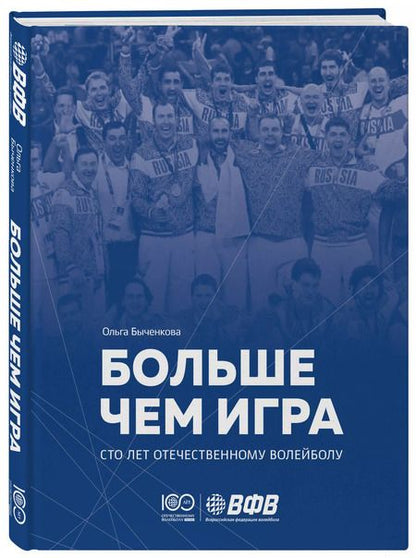 Фотография книги "Ольга Быченкова: Больше чем игра. Сто лет отечественному волейболу"