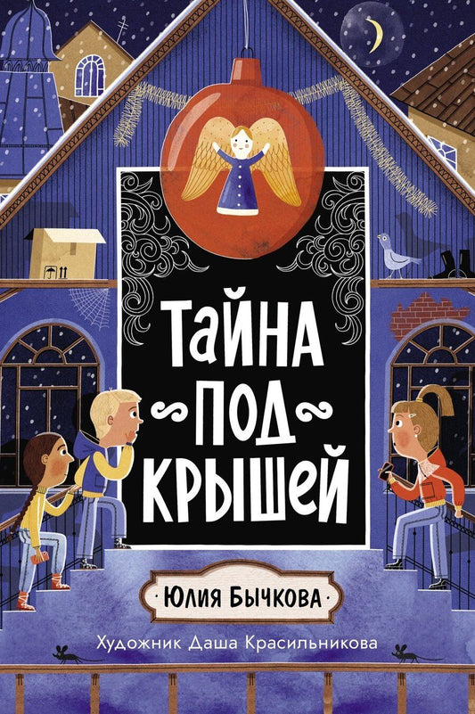 Обложка книги "Ольга Бычкова: Тайна под крышей"