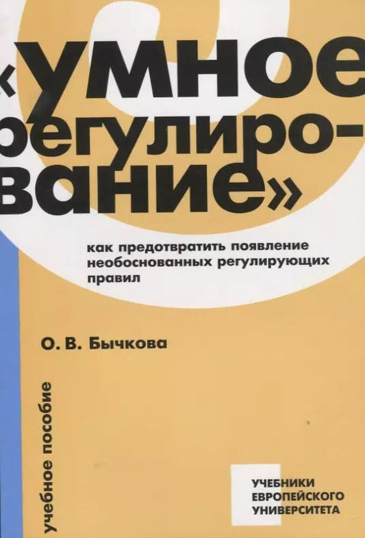 Обложка книги "Ольга Бычкова: Умное регулирование как предотвратить появление необоснованных…Уч. Пос. (мУчЕвропУнивер) Бычкова"
