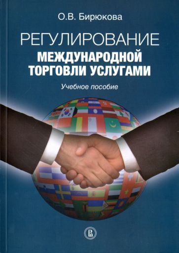 Обложка книги "Ольга Бирюкова: Регулирование международной торговли услугами. Учебное пособие"