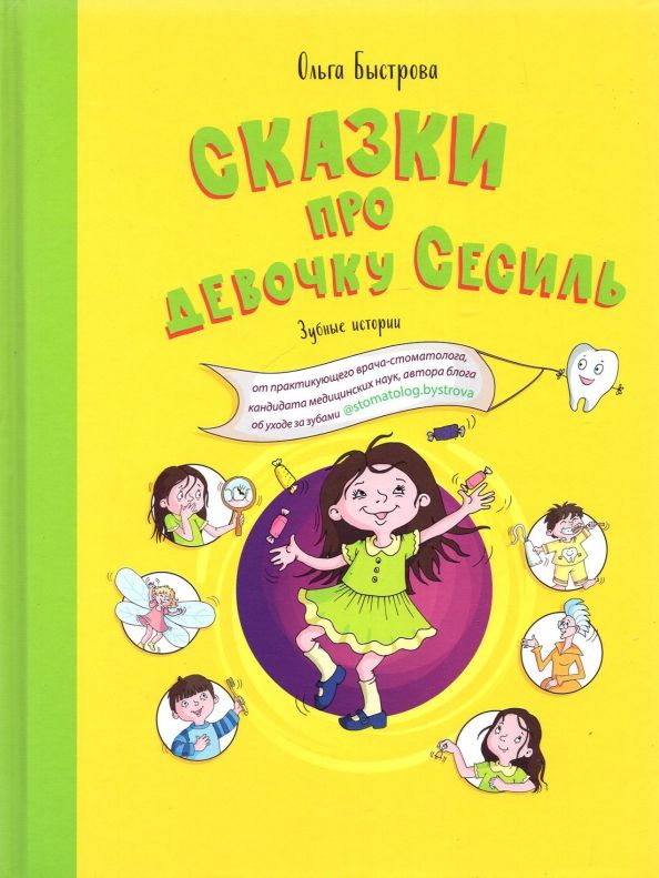 Обложка книги "Ольга Быстрова: Сказки про девочку Сесиль. Зубные истории"