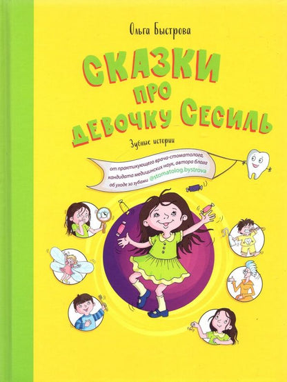 Обложка книги "Ольга Быстрова: Сказки про девочку Сесиль. Зубные истории"