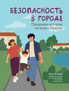 Обложка книги "Ольга Бочкова: Безопасность в городе. Правдивые истории из жизни Никиты"