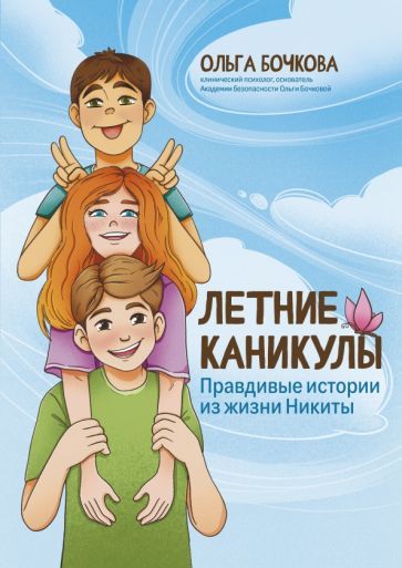 Обложка книги "Ольга Бочкова: Летние каникулы. Правдивые истории из жизни Никиты"