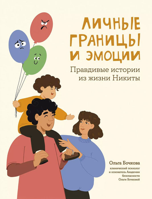 Обложка книги "Ольга Бочкова: Личные границы и эмоции. Правдивые истории из жизни Никиты"