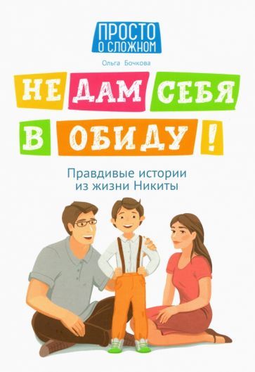 Обложка книги "Ольга Бочкова: Не дам себя в обиду! Правдивые истории из жизни Никиты"