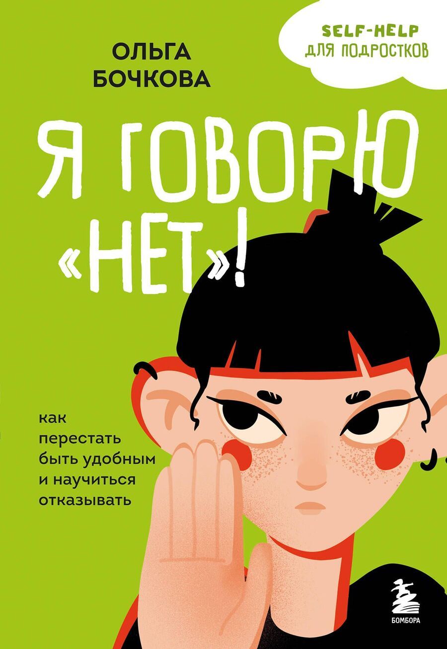 Обложка книги "Ольга Бочкова: Я говорю «нет»! Как перестать быть удобным и научиться отказывать"