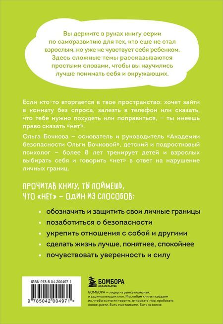 Фотография книги "Ольга Бочкова: Я говорю «нет»! Как перестать быть удобным и научиться отказывать"
