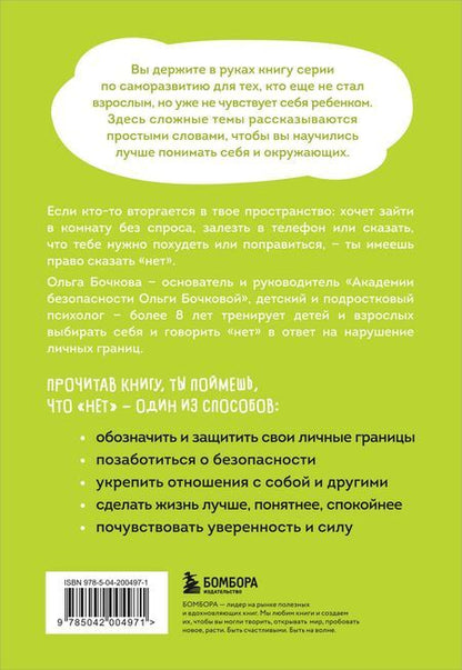 Фотография книги "Ольга Бочкова: Я говорю «нет»! Как перестать быть удобным и научиться отказывать"