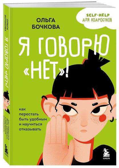 Фотография книги "Ольга Бочкова: Я говорю «нет»! Как перестать быть удобным и научиться отказывать"