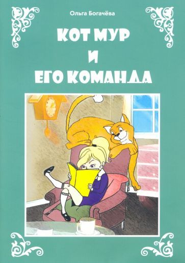 Обложка книги "Ольга Богачёва: Кот Мур и его команда"