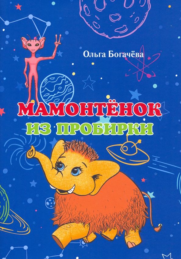 Обложка книги "Ольга Богачёва: Мамонтёнок из пробирки"