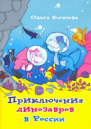 Обложка книги "Ольга Богачёва: Приключения динозавров в России"