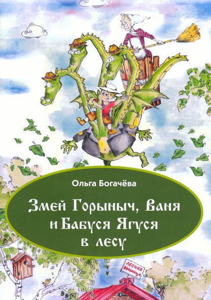 Обложка книги "Ольга Богачёва: Змей Горыныч, Ваня и Бабуся Ягуся в лесу"