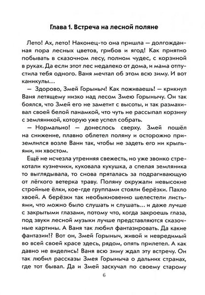 Фотография книги "Ольга Богачёва: Змей Горыныч, Ваня и Бабуся Ягуся в лесу"