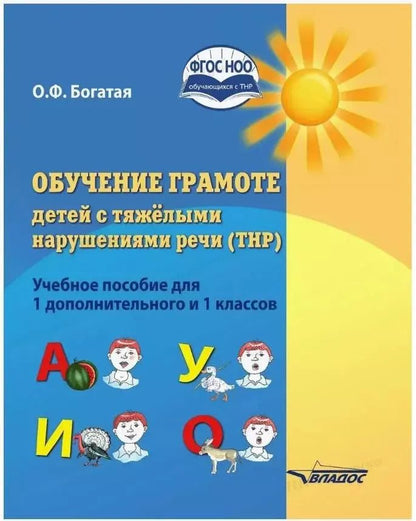 Обложка книги "Ольга Богатая: Обучение грамоте детей с тяжелыми нарушениями речи (ТНР). Учебное пособие для 1 дополнительного и 1 классов"