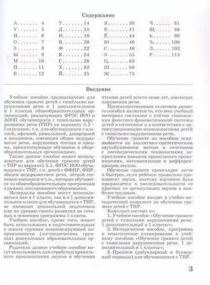Фотография книги "Ольга Богатая: Обучение грамоте детей с тяжелыми нарушениями речи (ТНР). Учебное пособие для 1 дополнительного и 1 классов"