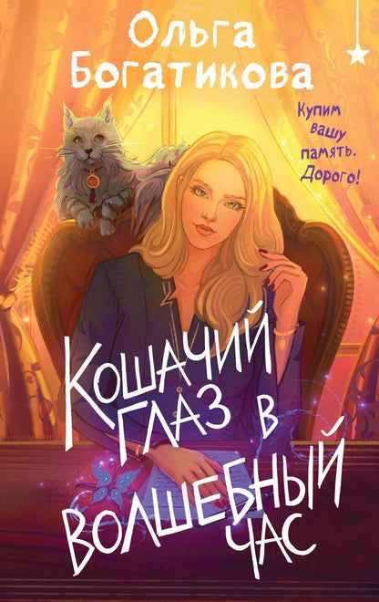 Обложка книги "Ольга Богатикова: Кошачий глаз в волшебный час"