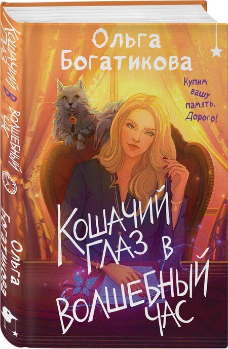 Фотография книги "Ольга Богатикова: Кошачий глаз в волшебный час"