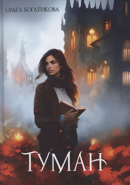 Обложка книги "Ольга Богатикова: Туман"