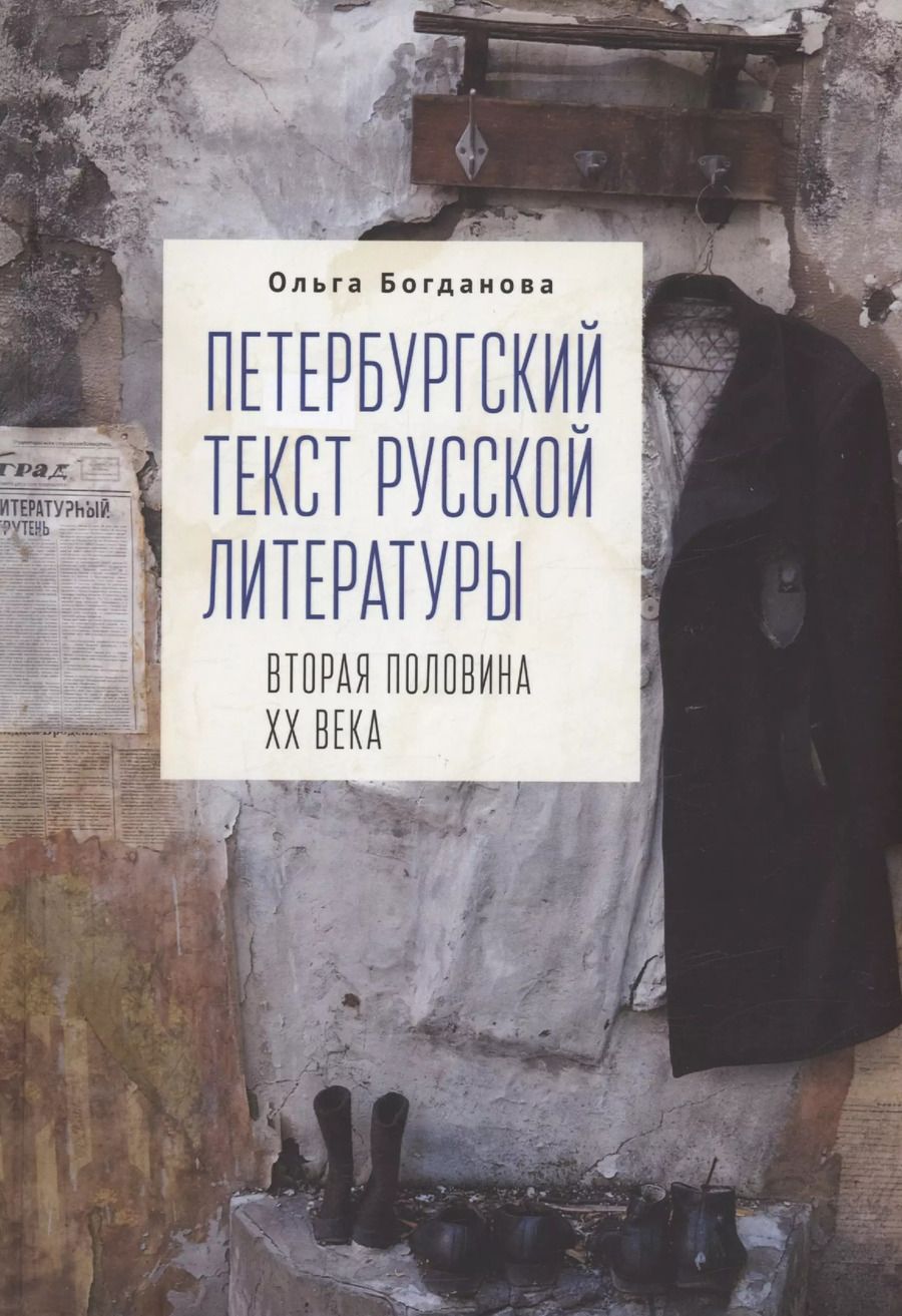 Обложка книги "Ольга Богданова: Петербургский текст русской литературы (вторая половина ХХ века)"