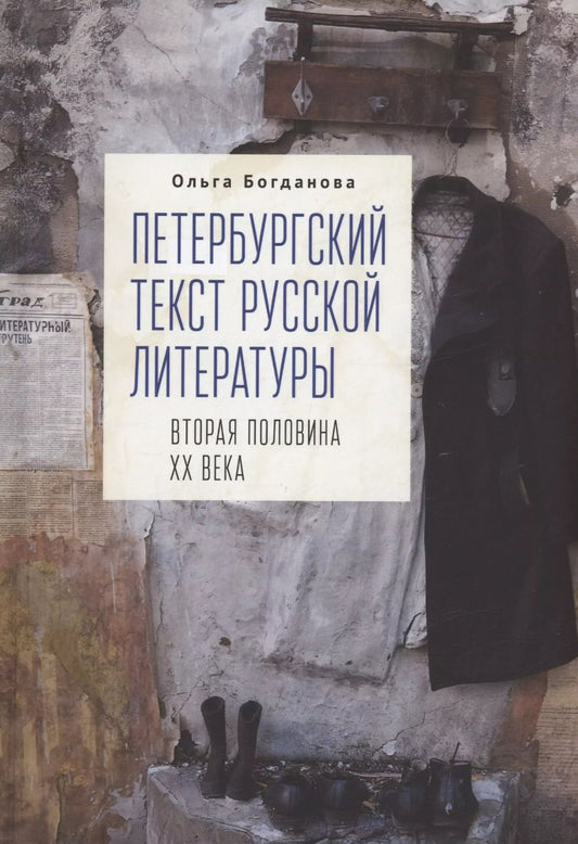 Обложка книги "Ольга Богданова: Петербургский текст русской литературы (вторая половина ХХ века)"