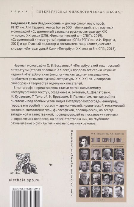 Фотография книги "Ольга Богданова: Петербургский текст русской литературы (вторая половина ХХ века)"