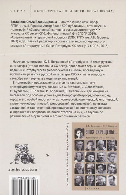 Фотография книги "Ольга Богданова: Петербургский текст русской литературы (вторая половина ХХ века)"