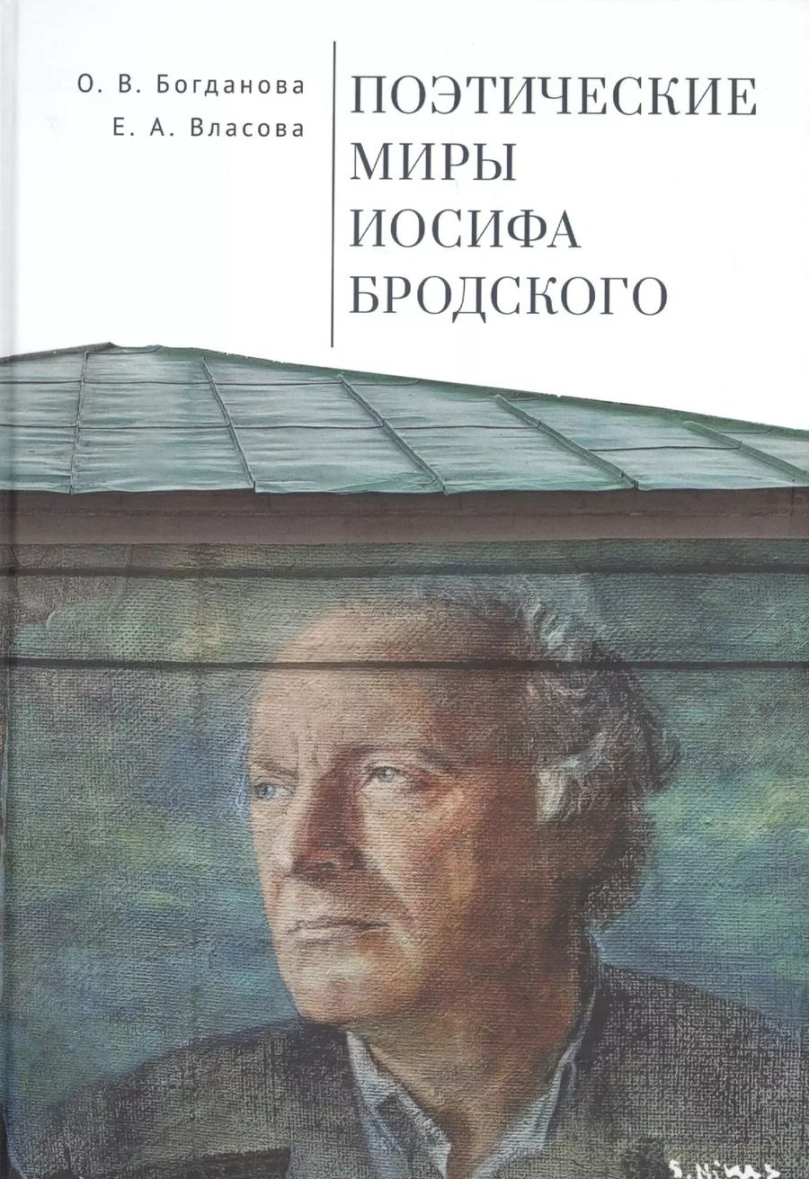 Обложка книги "Ольга Богданова: Поэтические миры Иосифа Бродского"