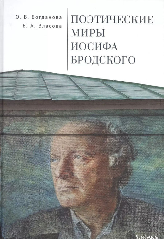 Обложка книги "Ольга Богданова: Поэтические миры Иосифа Бродского"