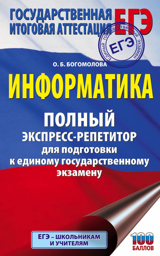 Обложка книги "Ольга Богомолова: Информатика. Полный экспресс-репетитор для подготовки к единому государственному экзамену"