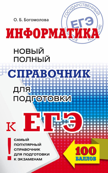 Обложка книги "Ольга Богомолова: ЕГЭ 17!Информатика. Новый полный справочник для подготовки к ЕГЭ"