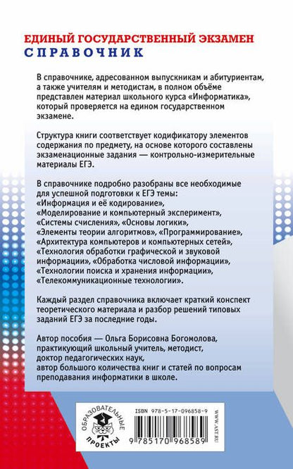 Фотография книги "Ольга Богомолова: ЕГЭ 17!Информатика. Новый полный справочник для подготовки к ЕГЭ"