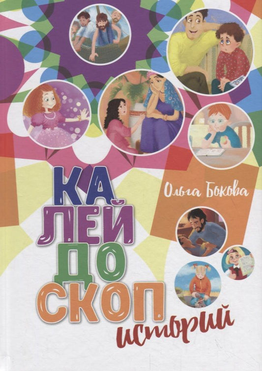 Обложка книги "Ольга Бокова: Калейдоскоп историй"