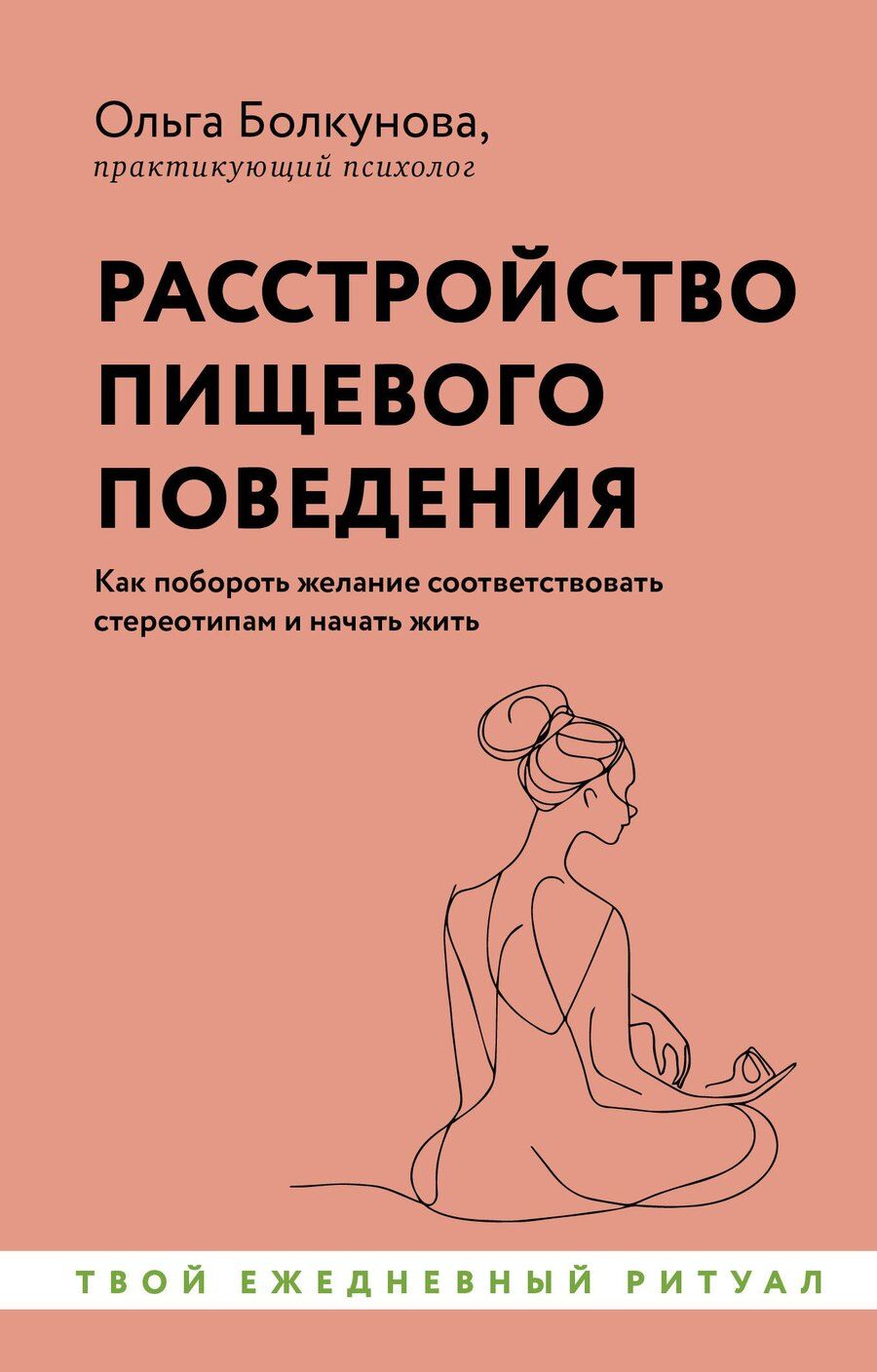 Обложка книги "Ольга Болкунова: Расстройство пищевого поведения. Как побороть желание соответствовать стереотипам и начать жить"