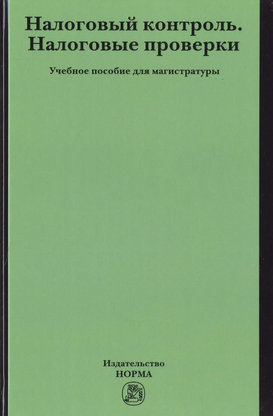 Обложка книги "Ольга Болтинова: Налоговый контроль. Налоговые проверки"