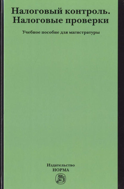 Обложка книги "Ольга Болтинова: Налоговый контроль. Налоговые проверки"
