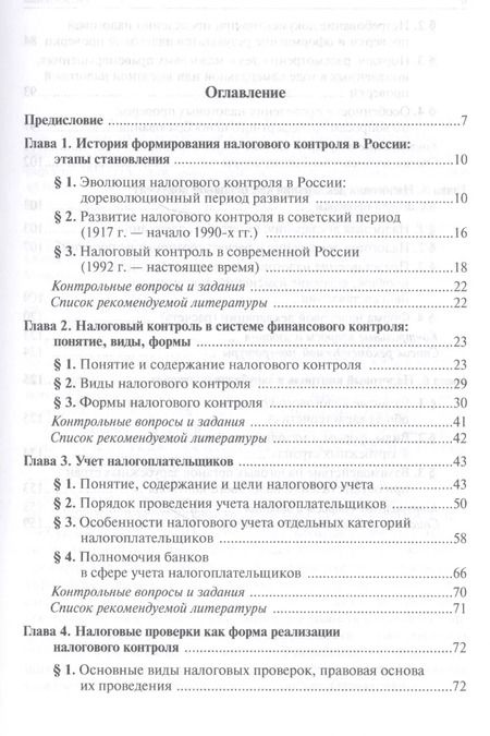 Фотография книги "Ольга Болтинова: Налоговый контроль. Налоговые проверки"