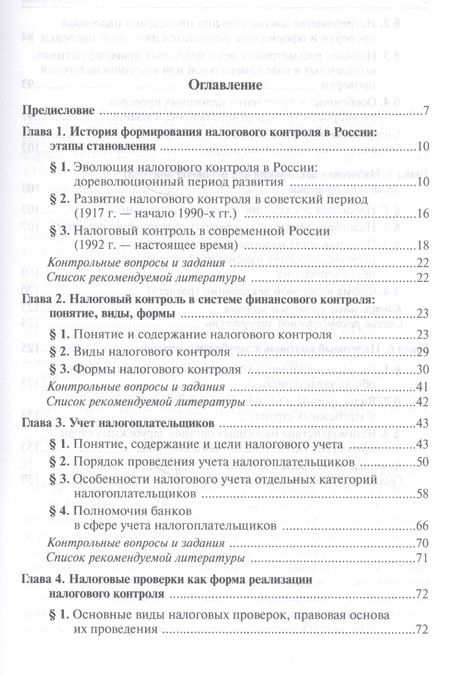 Фотография книги "Ольга Болтинова: Налоговый контроль. Налоговые проверки"